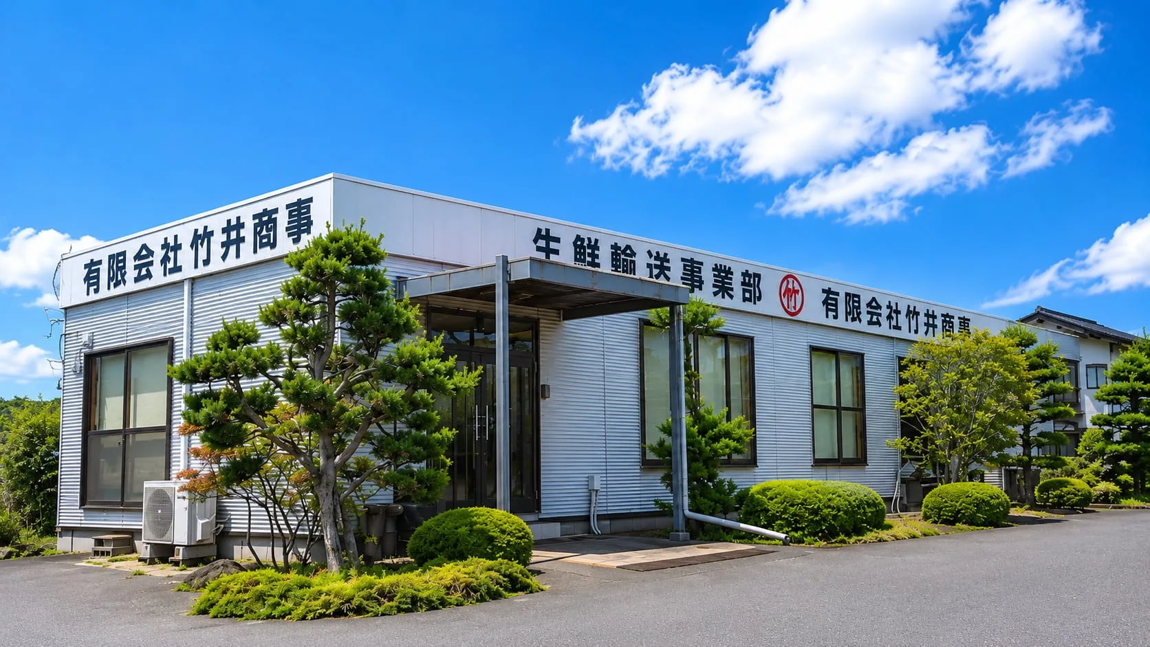 有限会社竹井商事の事務所外観